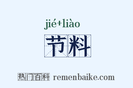 节料是什么意思的图片